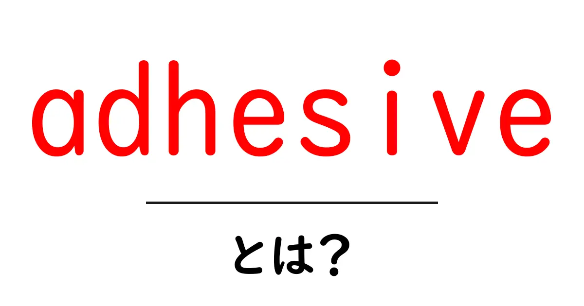 adhesive・とは？初心者でもわかる接着剤の基本と使い方共起語・同意語・対義語も併せて解説！
