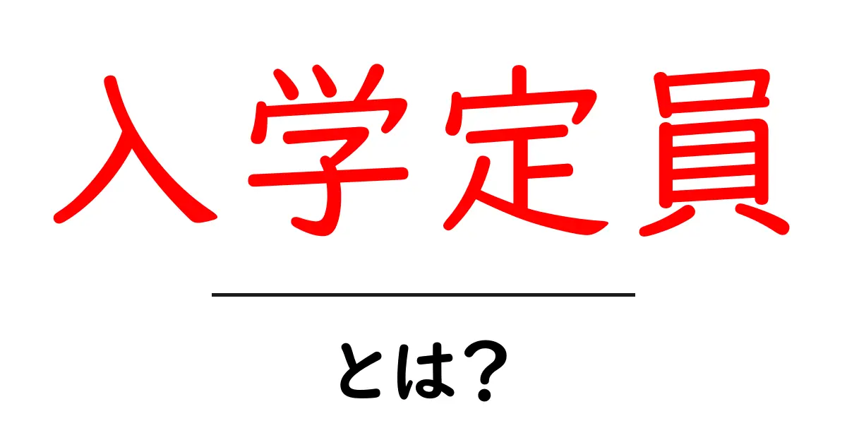入学定員・とは？初心者にもわかる基本ガイド共起語・同意語・対義語も併せて解説！