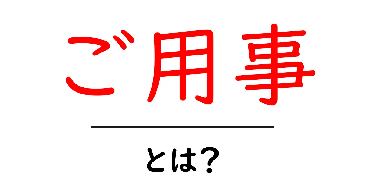 ご用事・とは？初心者にも分かる丁寧な使い方と会話のコツ共起語・同意語・対義語も併せて解説！