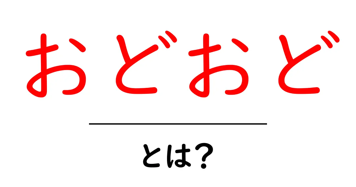 おどおど・とは？意味と使い方をわかりやすく解説共起語・同意語・対義語も併せて解説！