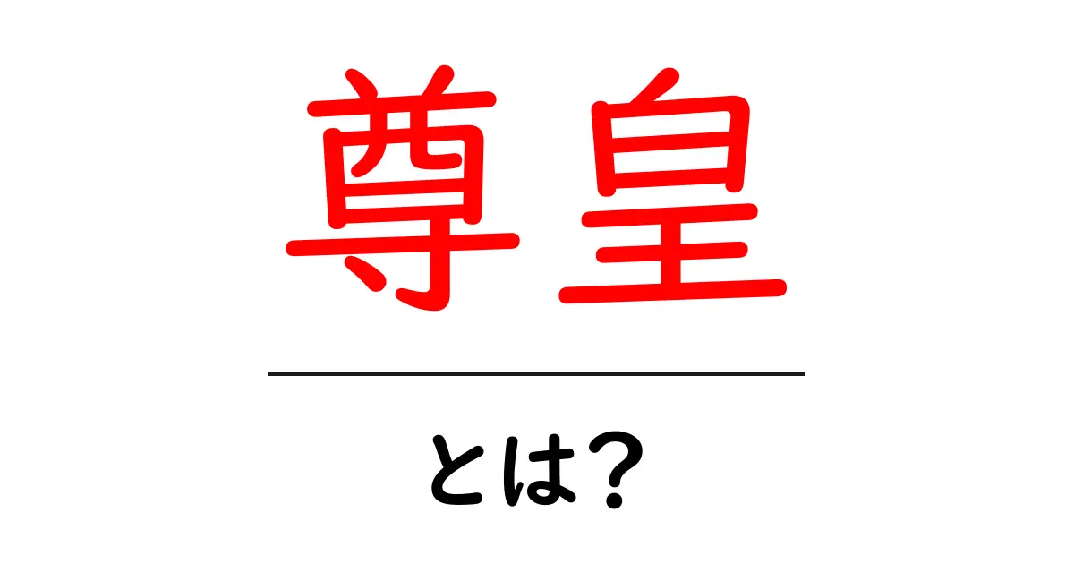尊皇・とは？初心者にもわかる意味と歴史背景をやさしく解説共起語・同意語・対義語も併せて解説！