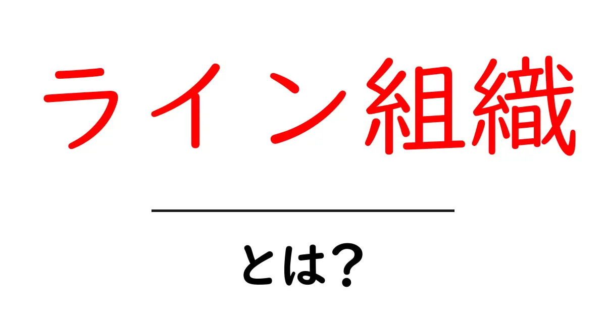ライン組織・とは？初心者にも分かる解説ガイド共起語・同意語・対義語も併せて解説！