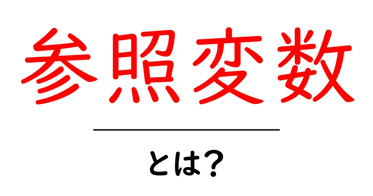 参照変数・とは？初心者が押さえる基本と使い方共起語・同意語・対義語も併せて解説！