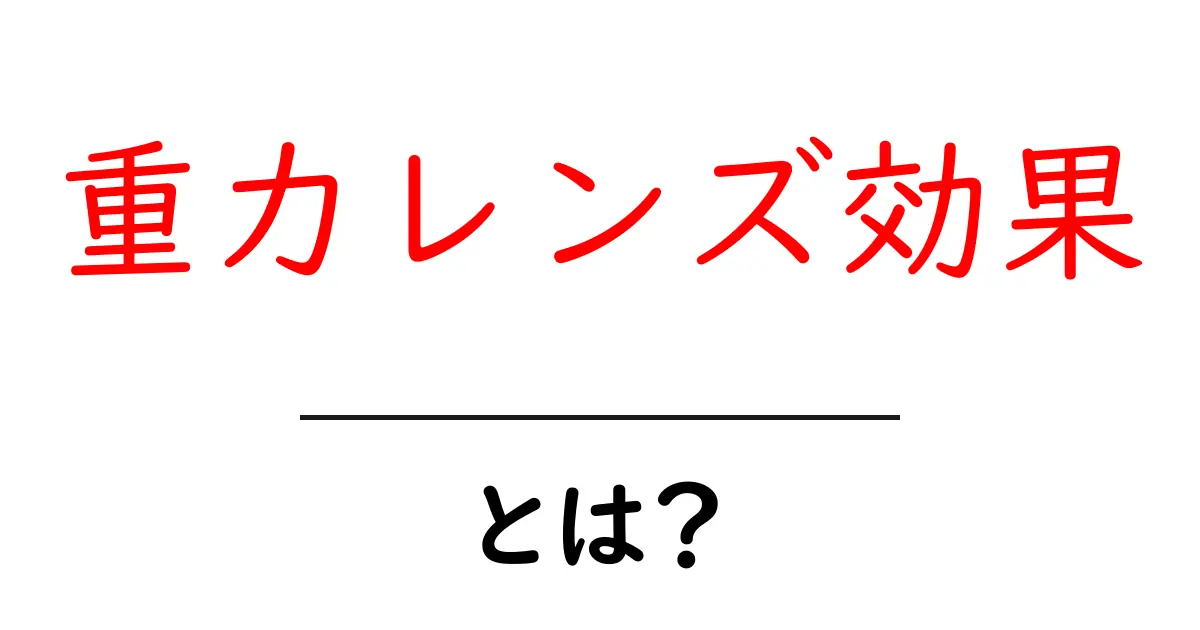 重力レンズ効果・とは?宇宙の光を曲げる不思議をやさしく解説共起語・同意語・対義語も併せて解説!