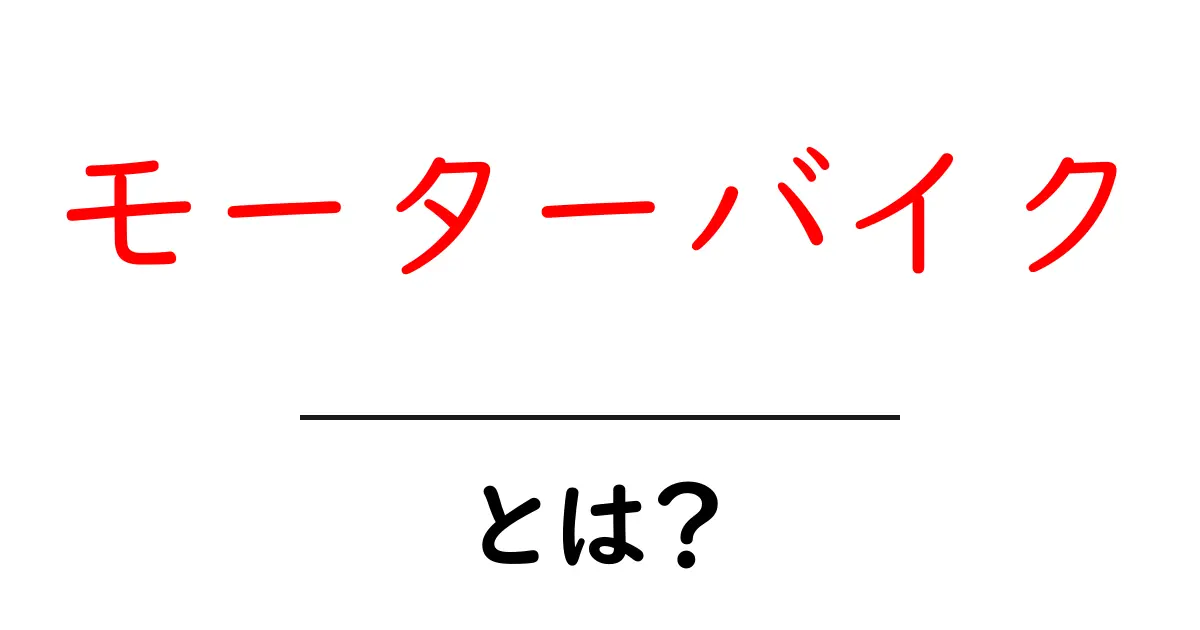 モーターバイク・とは？初心者にも優しい基礎と魅力を解説共起語・同意語・対義語も併せて解説！