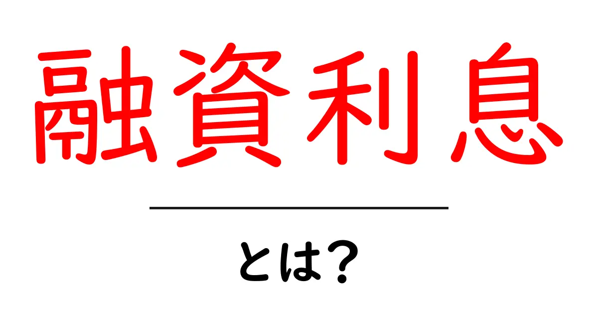 融資利息とは？初心者でも分かる基本と賢い選び方共起語・同意語・対義語も併せて解説！