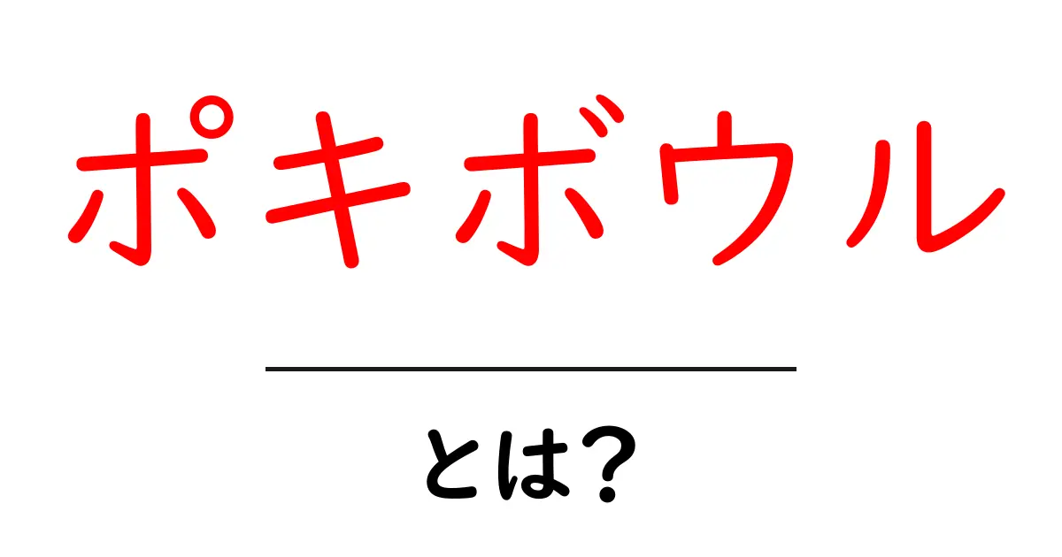 ポキボウル・とは？初心者向けガイドで徹底解説と作り方のコツ共起語・同意語・対義語も併せて解説！