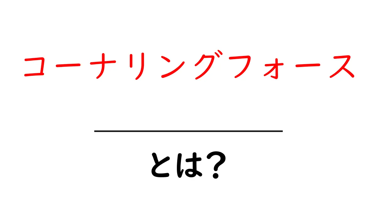 コーナリングフォースとは?車の曲がりを生む力の正体をやさしく解説共起語・同意語・対義語も併せて解説!