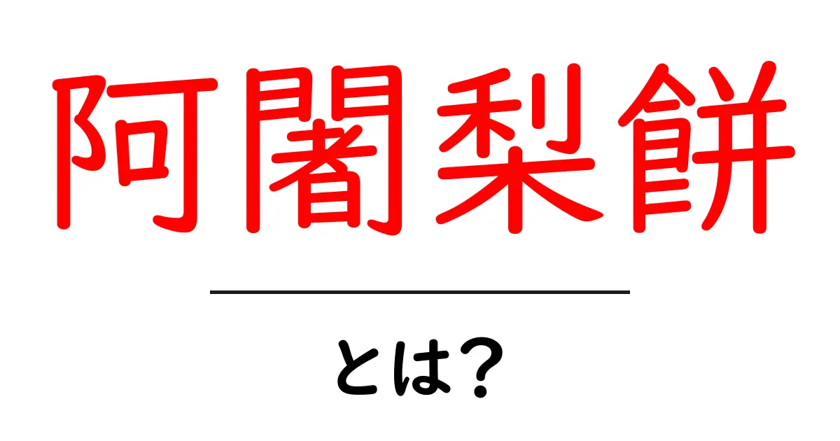 阿闍梨餅・とは？初心者でも分かる和菓子の魅力と楽しみ方共起語・同意語・対義語も併せて解説！