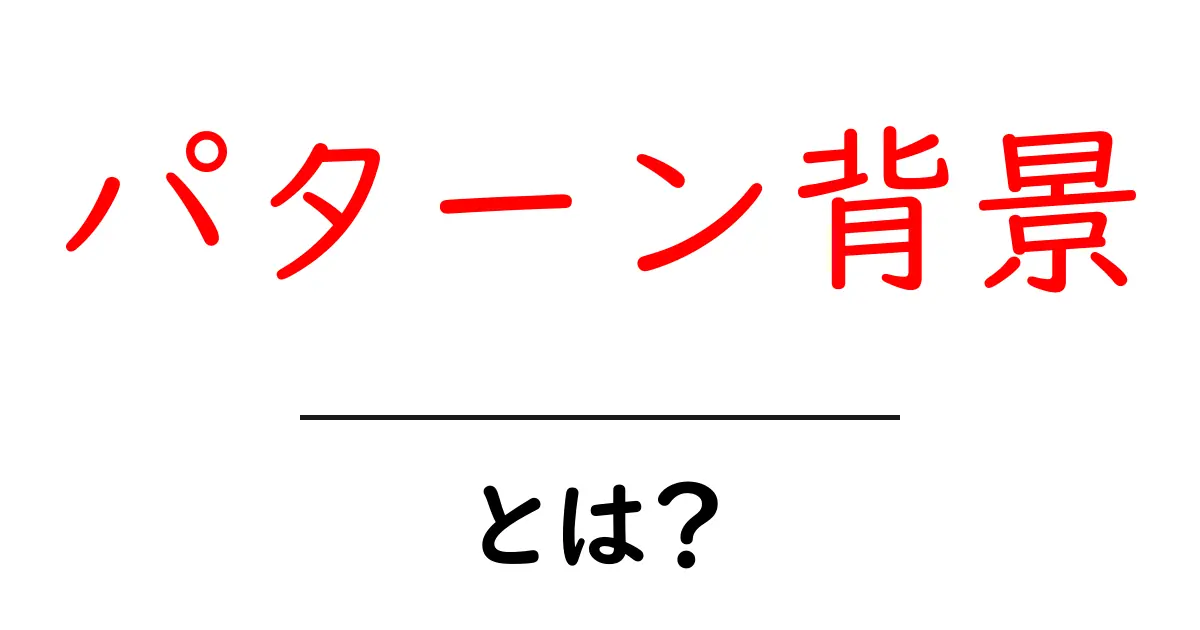 パターン背景・とは？初心者が押さえる基本とデザインのヒント共起語・同意語・対義語も併せて解説！