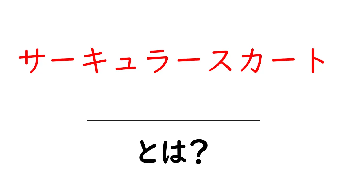 サーキュラースカートとは？初心者が押さえる基本と着こなしのコツ共起語・同意語・対義語も併せて解説！