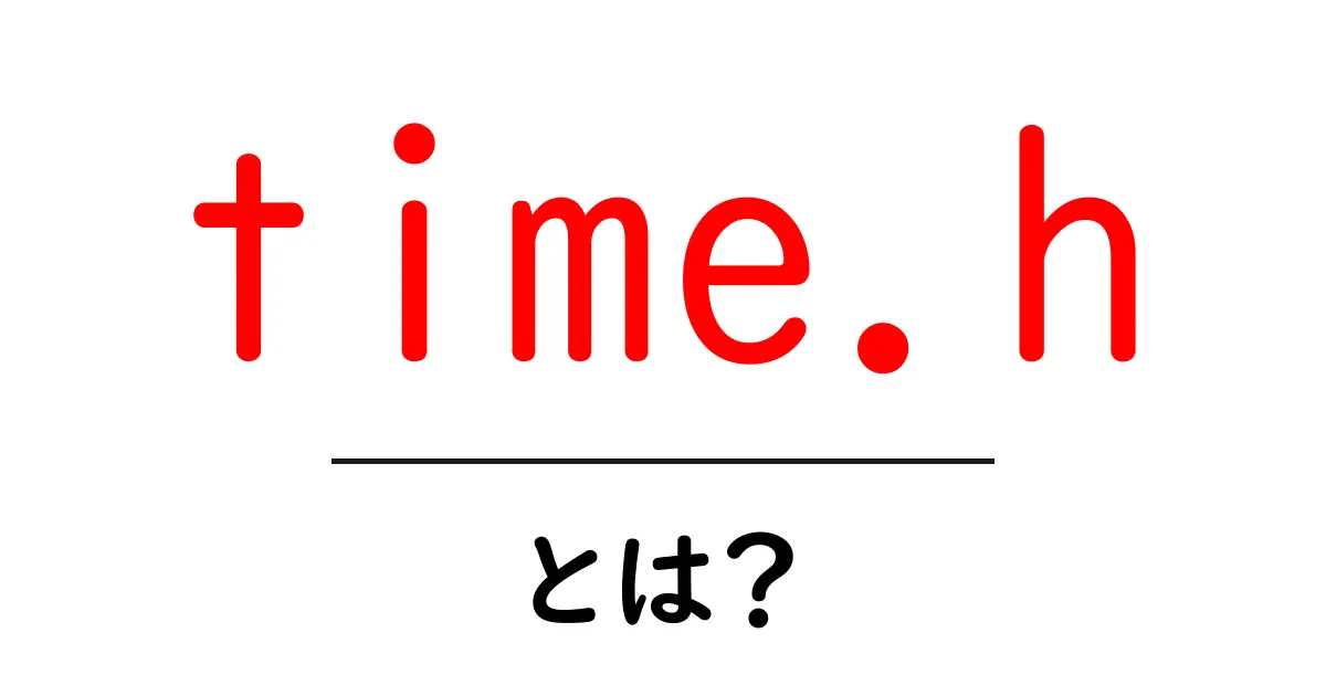 time.hとは？初心者にもわかるCの時間処理入門共起語・同意語・対義語も併せて解説！