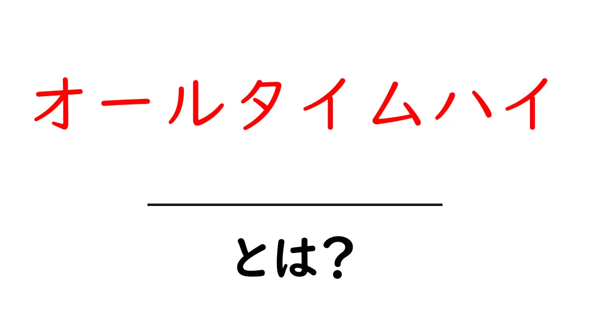 オールタイムハイとは？意味・使い方・事例を初心者向けに解説共起語・同意語・対義語も併せて解説！