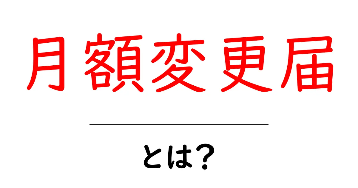 月額変更届とは?初心者にも分かる基本と手続きガイド共起語・同意語・対義語も併せて解説!