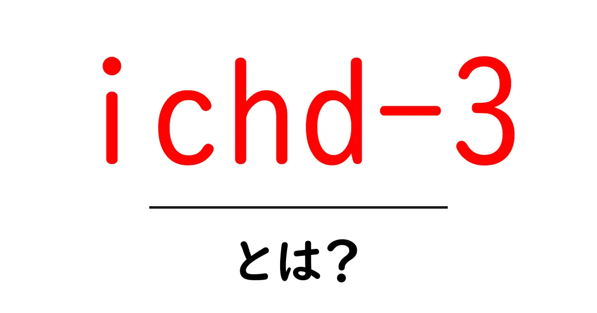 ichd-3とは？初心者でも分かる国際頭痛分類の基礎ガイド共起語・同意語・対義語も併せて解説！