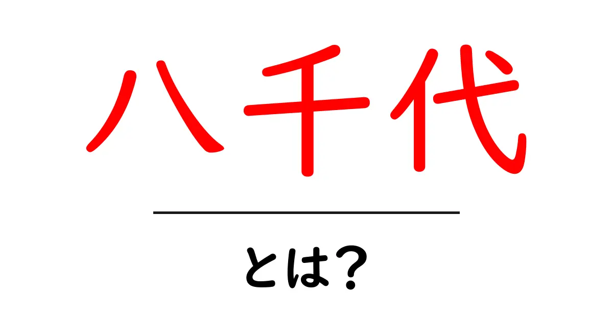 八千代・とは？地名と名前の意味をやさしく解説共起語・同意語・対義語も併せて解説！