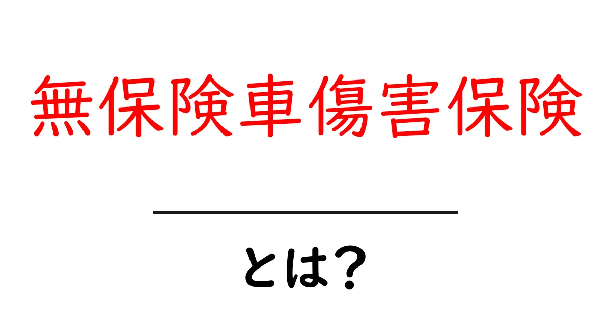 無保険車傷害保険・とは？知っておきたいポイントと選び方共起語・同意語・対義語も併せて解説！