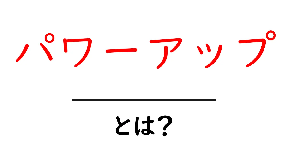 パワーアップとは？ゲームだけじゃない、日常にも役立つ意味と使い方を解説共起語・同意語・対義語も併せて解説！