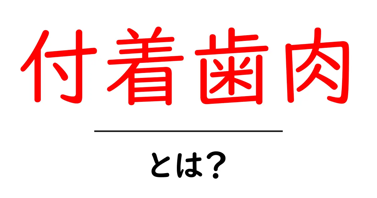 付着歯肉・とは？初心者でも分かる歯茎の秘密と健康を守るコツ共起語・同意語・対義語も併せて解説！