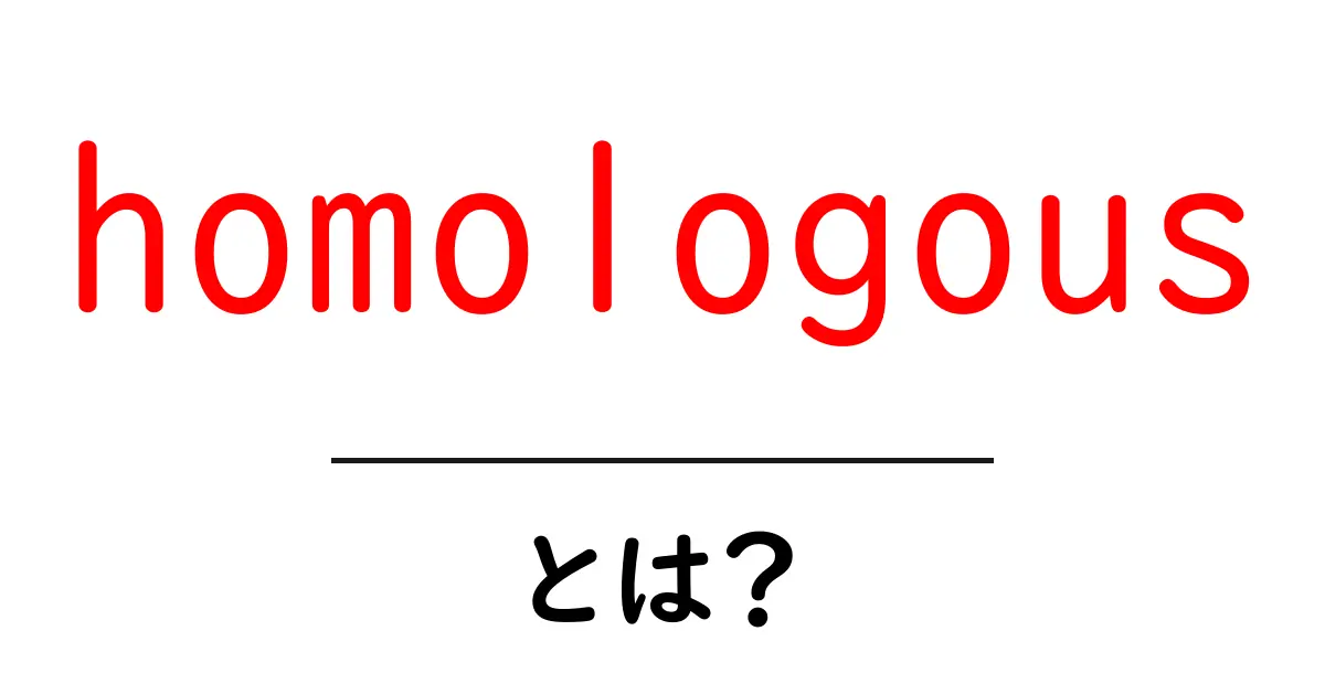 homologousとは？初心者にもわかる意味と使い方の基本ガイド共起語・同意語・対義語も併せて解説！