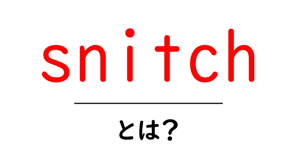 snitchとは何かを徹底解説 人気の使い方と注意点共起語・同意語・対義語も併せて解説！