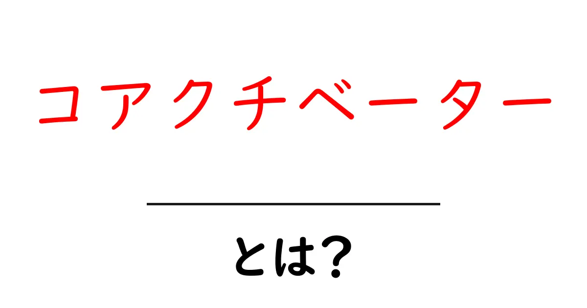 コアクチベーターとは？初心者のための基礎解説と使い方のコツ共起語・同意語・対義語も併せて解説！