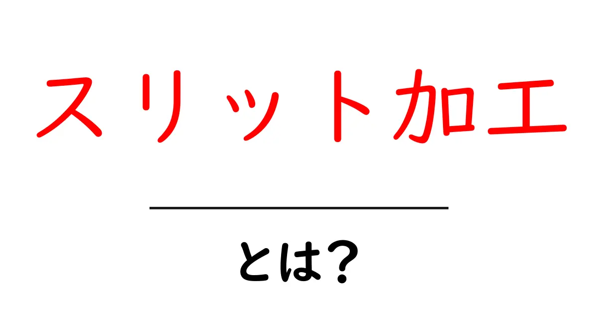 スリット加工・とは？初心者向けの基礎と実務での活用ガイド共起語・同意語・対義語も併せて解説！