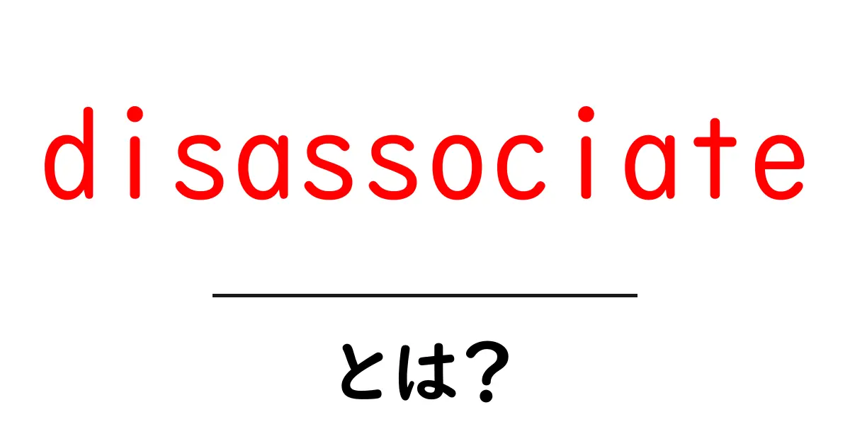 disassociate とは何かを外す英語の基礎解説共起語・同意語・対義語も併せて解説！