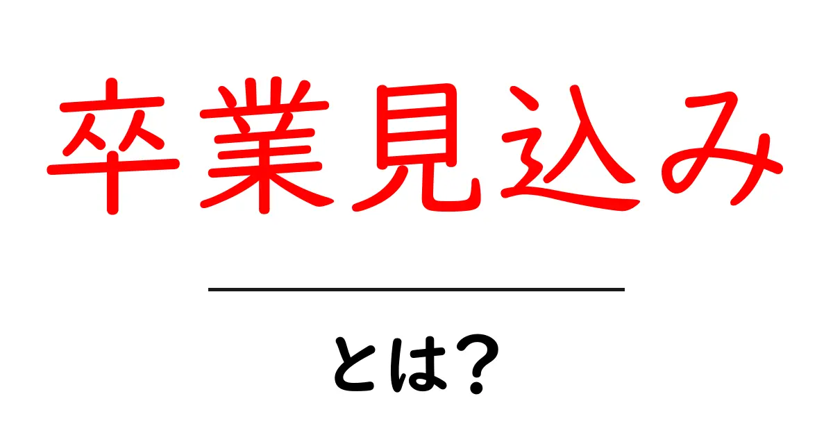 卒業見込みとは?高校生にもわかる基本と、進路選択で活かすポイント共起語・同意語・対義語も併せて解説!