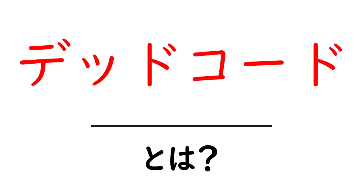 デッドコード・とは？初心者でも分かる基礎から活用まで共起語・同意語・対義語も併せて解説！
