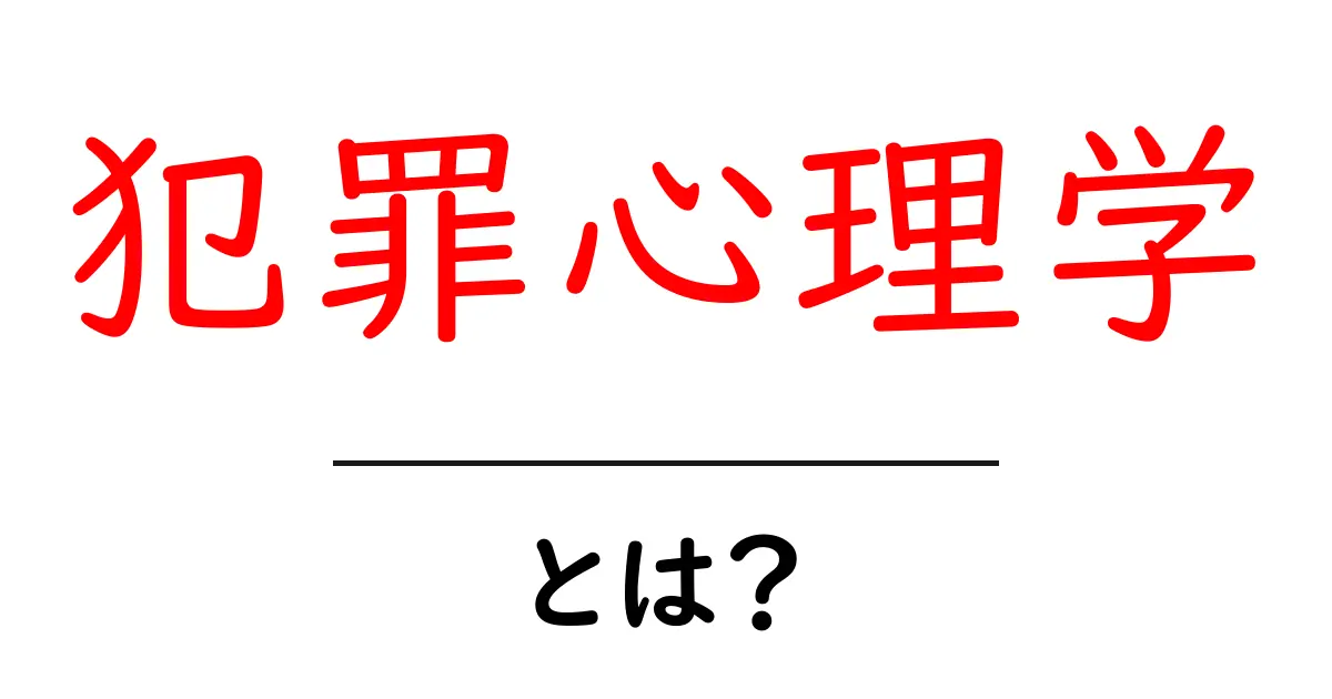 犯罪心理学とは？初心者のための基本と日常で使える考え方共起語・同意語・対義語も併せて解説！