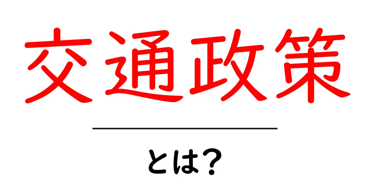 交通政策・とは？初心者でも分かる基本の考え方と生活への影響共起語・同意語・対義語も併せて解説！