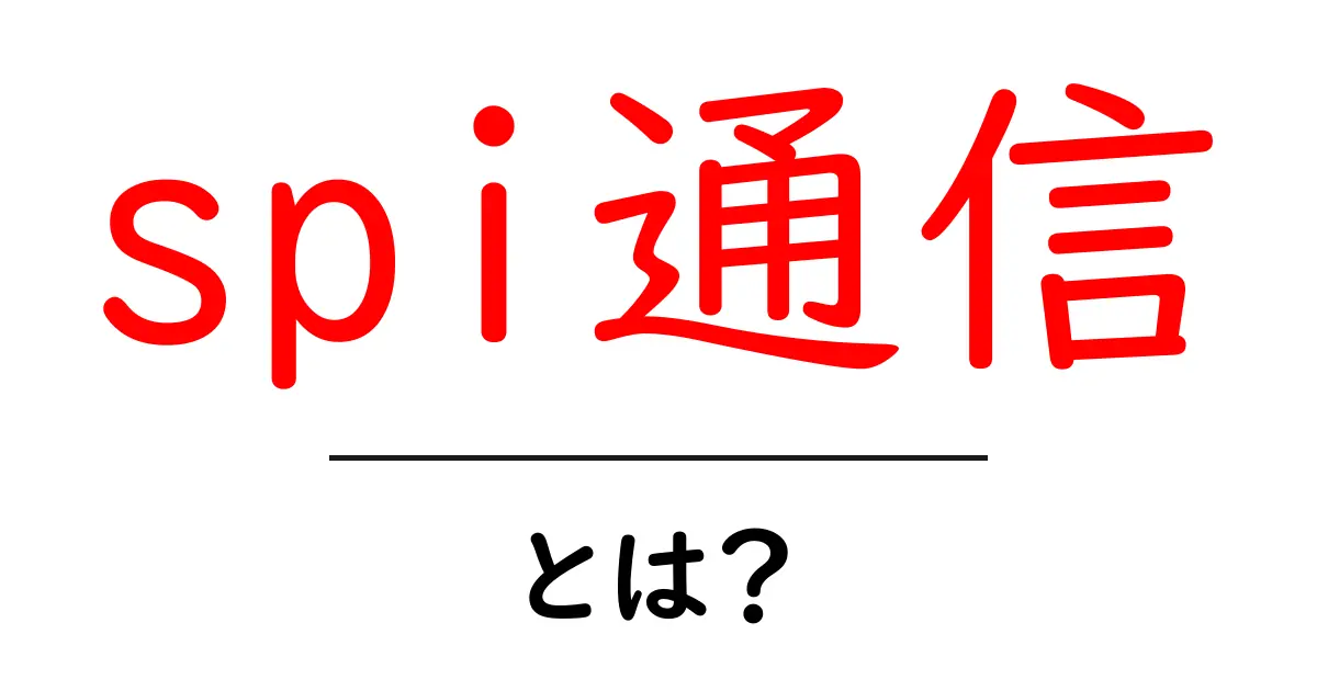 spi通信・とは?初心者でも分かるSPIの基礎と実践ガイド共起語・同意語・対義語も併せて解説!