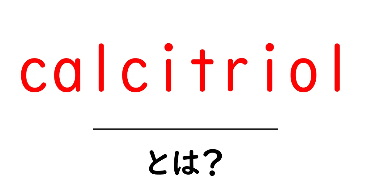 calcitriolとは？体と健康を支えるビタミンDの秘密を解説共起語・同意語・対義語も併せて解説！