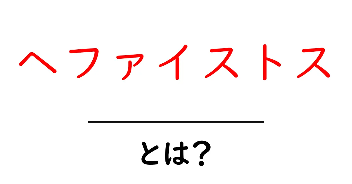 ヘファイストスとは?神話と現代文化をわかりやすく徹底解説共起語・同意語・対義語も併せて解説!