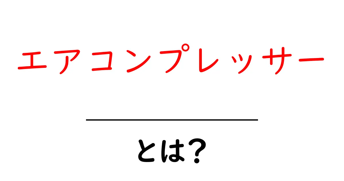 エアコンプレッサーとは？初心者でも分かる基本ガイド共起語・同意語・対義語も併せて解説！