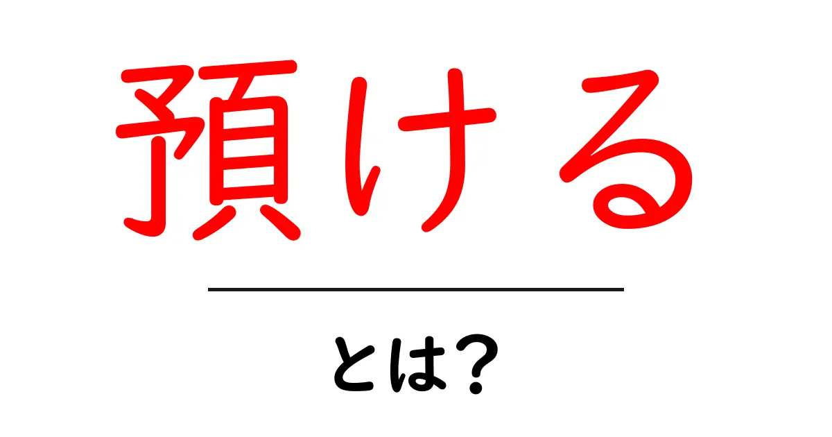 預ける・とは?初心者にもわかる使い方と例共起語・同意語・対義語も併せて解説!