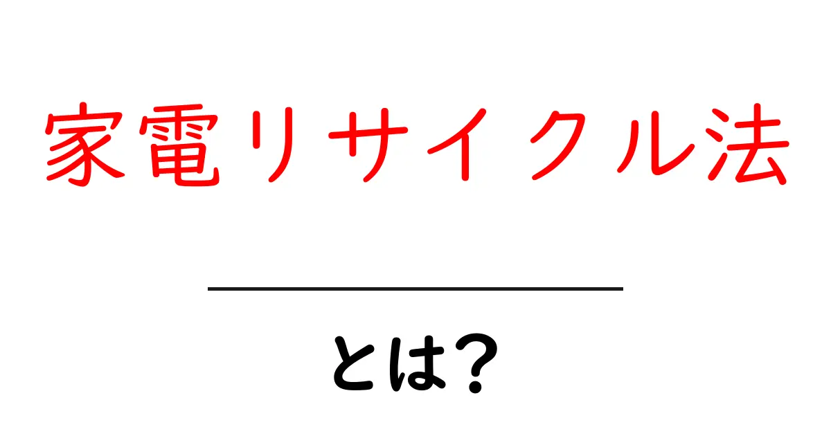 家電リサイクル法・とは？初心者でも分かる手続きと費用の解説共起語・同意語・対義語も併せて解説！