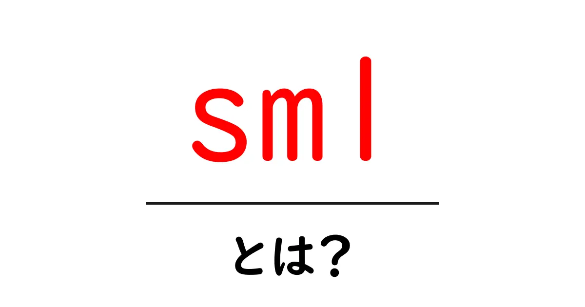 smlとは？初心者向けにわかりやすく解説共起語・同意語・対義語も併せて解説！