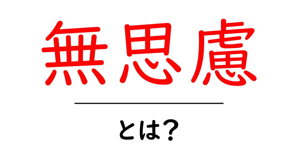 無思慮・とは？中学生にもわかるやさしい解説と身近な例共起語・同意語・対義語も併せて解説！