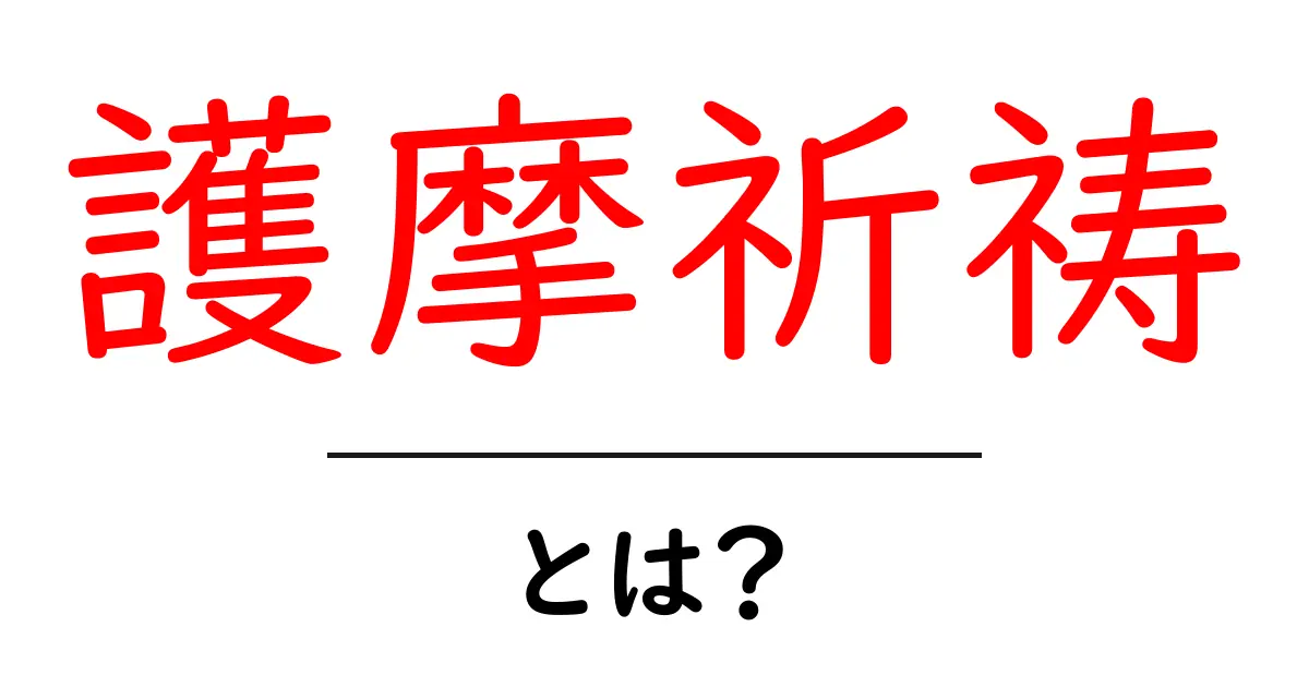 護摩祈祷・とは？初心者向けにやさしく解説する基本ガイド共起語・同意語・対義語も併せて解説！