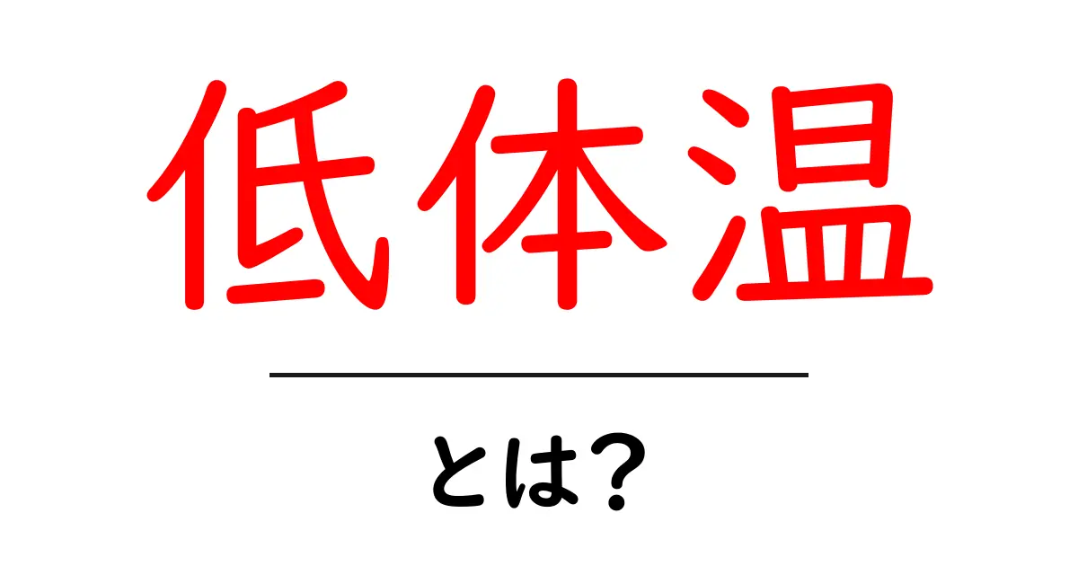 低体温・とは？正しい知識で日常ケアを身につける基礎ガイド共起語・同意語・対義語も併せて解説！