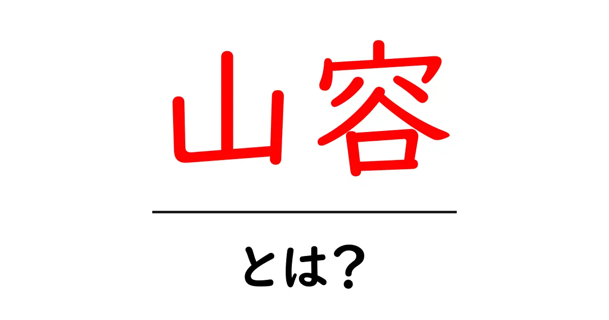 山容・とは? 初心者でもわかる山の形のしくみと見方共起語・同意語・対義語も併せて解説!