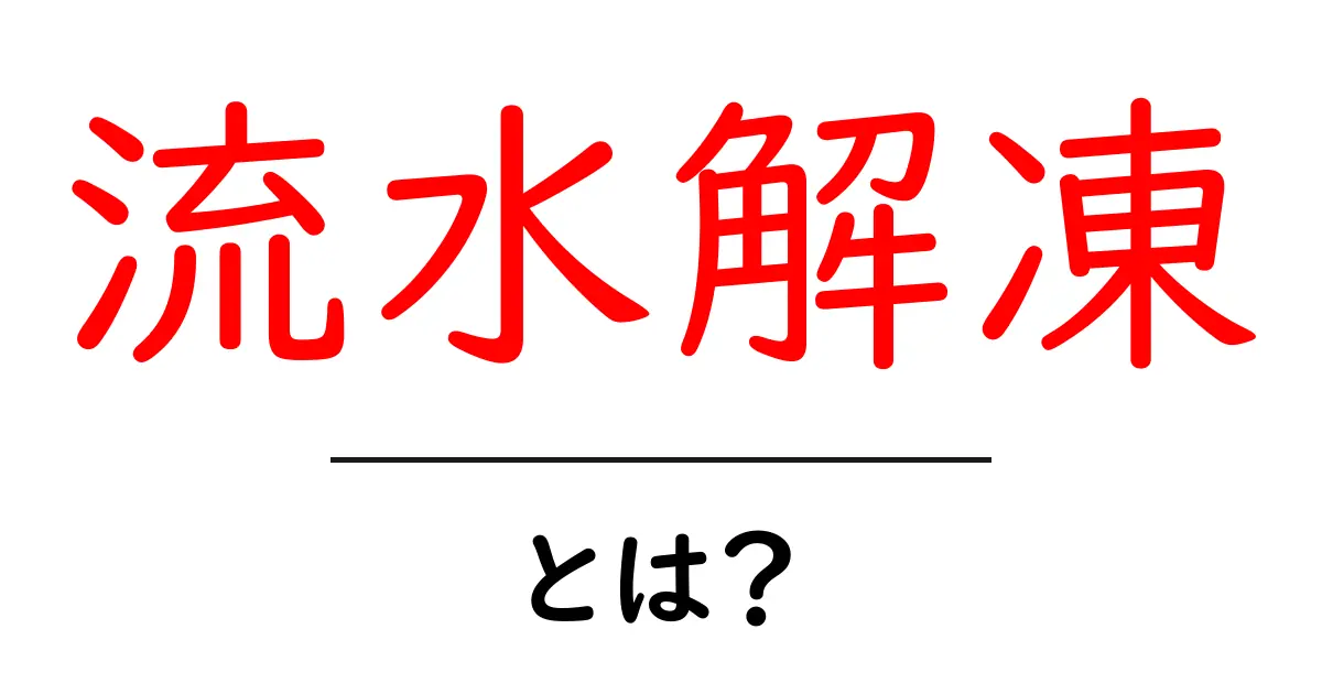 流水解凍・とは?家庭で安全に使える解凍テクニックを徹底解説共起語・同意語・対義語も併せて解説!