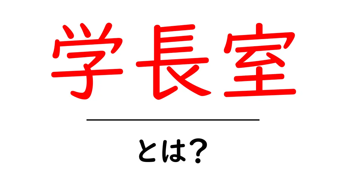 学長室・とは？初心者にも分かる基本と役割ガイド共起語・同意語・対義語も併せて解説！