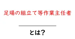 足場の組立て等作業主任者とは何かを徹底解説する初心者向けガイド共起語・同意語・対義語も併せて解説！