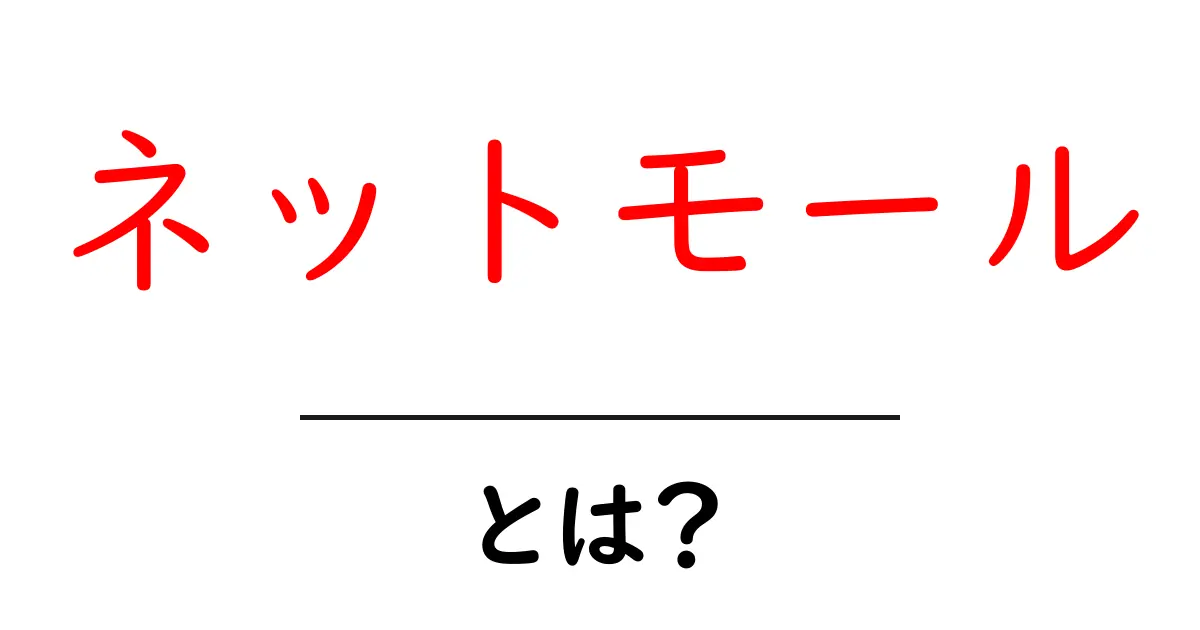 ネットモール・とは？初心者が知っておくべき基本と使い方共起語・同意語・対義語も併せて解説！