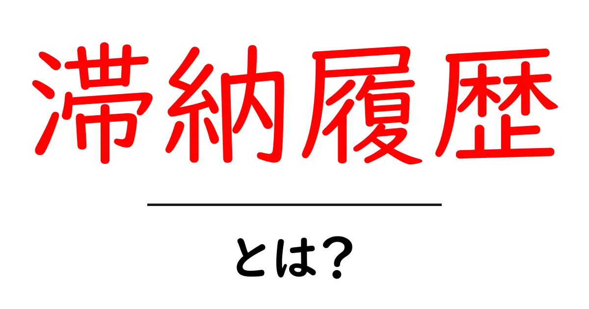 滞納履歴とは？初心者向けガイド：滞納履歴を理解して対策を始めよう共起語・同意語・対義語も併せて解説！