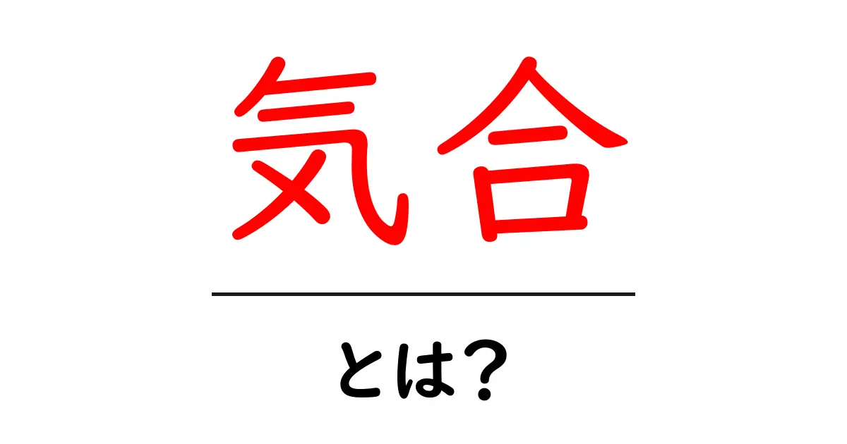 気合・とは？中学生にも伝わる基本と使い方を徹底解説共起語・同意語・対義語も併せて解説！
