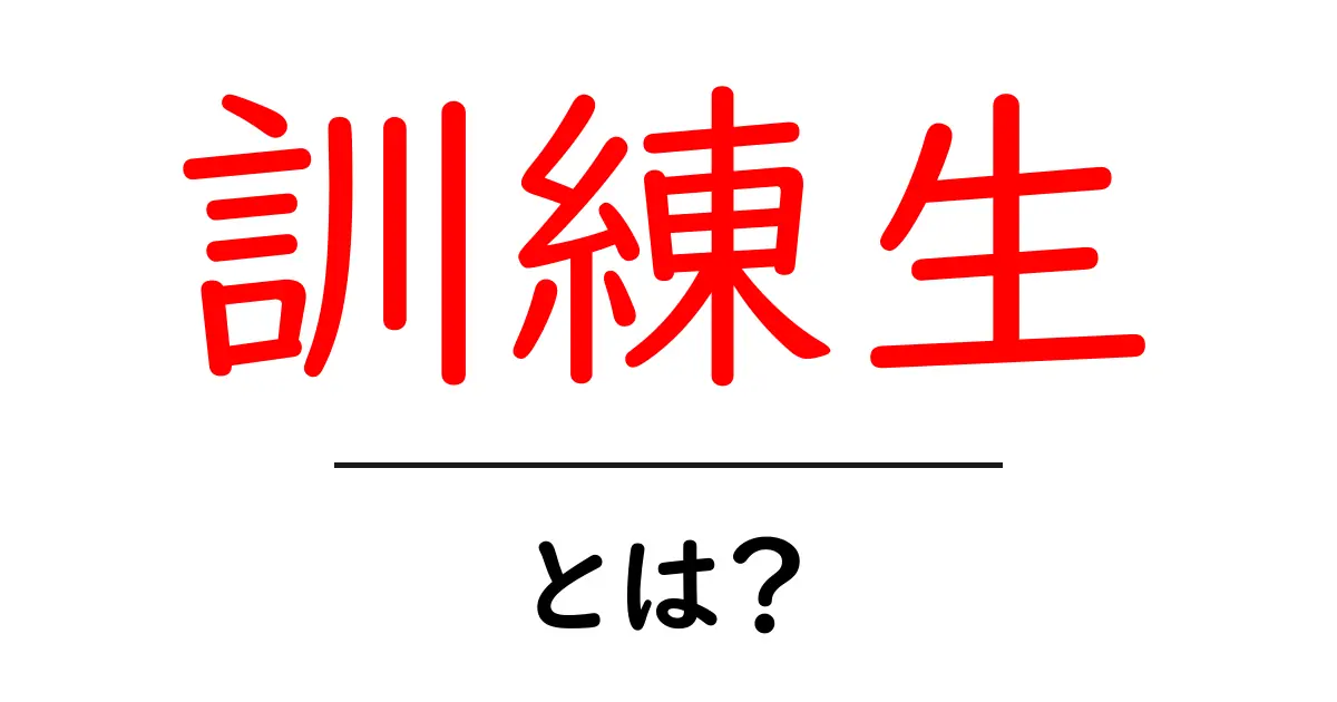 訓練生・とは？初心者にもわかる意味と使い方ガイド共起語・同意語・対義語も併せて解説！